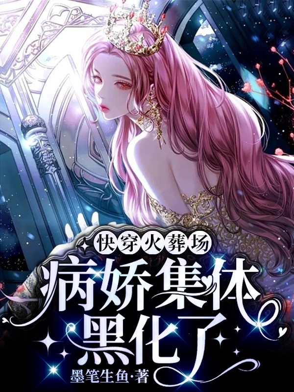 快穿火葬场：病娇集体黑化了小说阮裴在线免费阅读