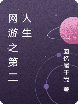 網遊之第二人生