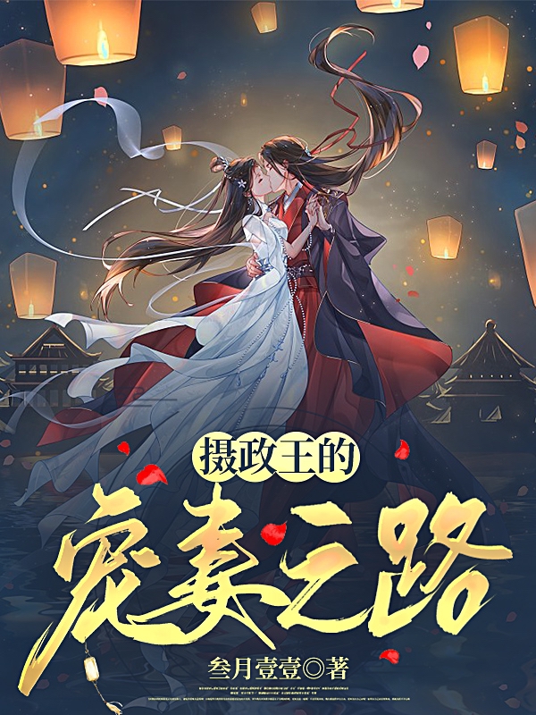池北丞洛忆笙小说章节目录阅读，摄政王的宠妻之路在线看