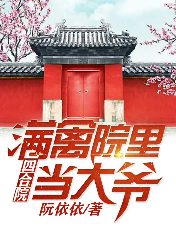 已完結小說《四合院：滿禽院裡當大爺》在線全文閱讀