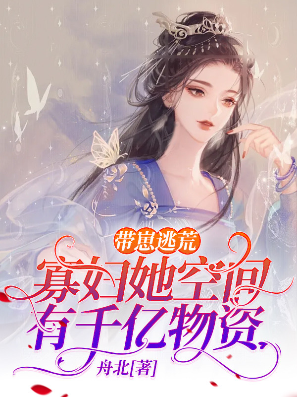 带崽逃荒：寡妇她空间有千亿物资免费阅读