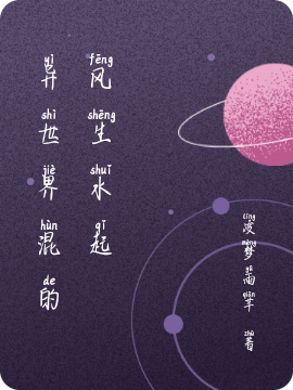 《异世界混的风生水起》小说主角杨晓萌南宫宇轩全文章节免费在线阅读-美文小说