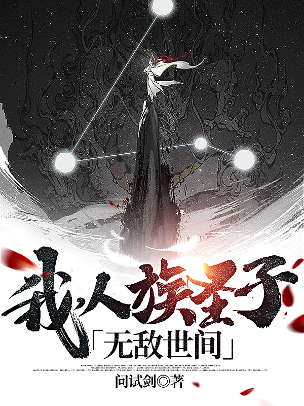 莫问天小说全文免费阅读我，人族圣子，无敌世间！在线看