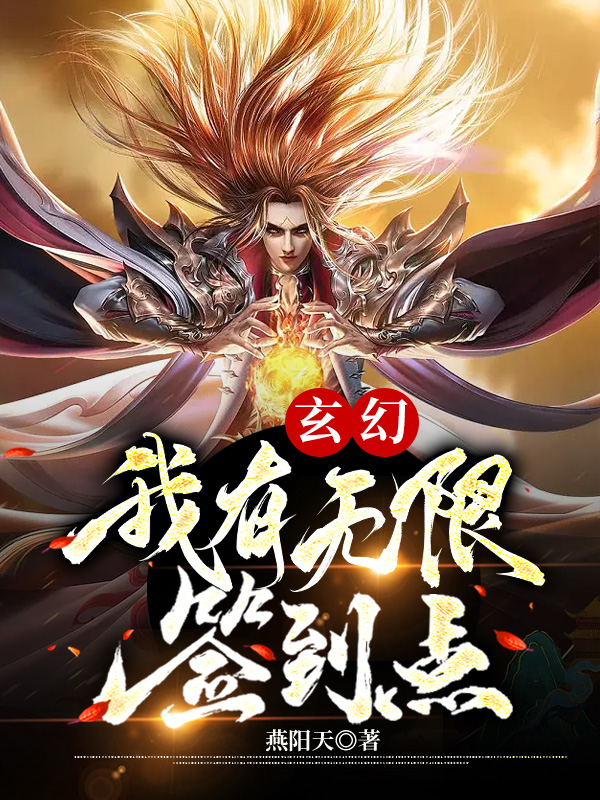 玄幻：我有无限签到点全文免费阅读叶辰