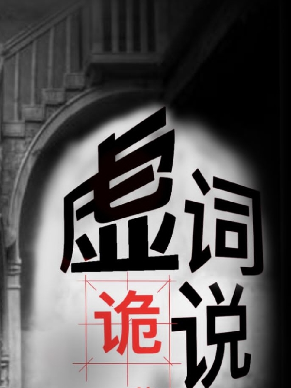 主角叫张辞虚词诡说小说在线免费阅读
