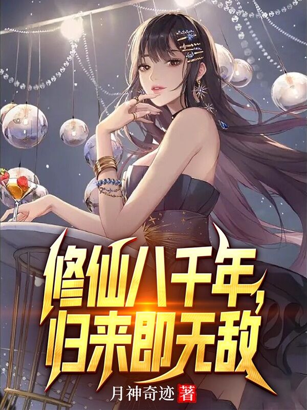 已完结小说《修仙八千年，归来即无敌》在线全文阅读