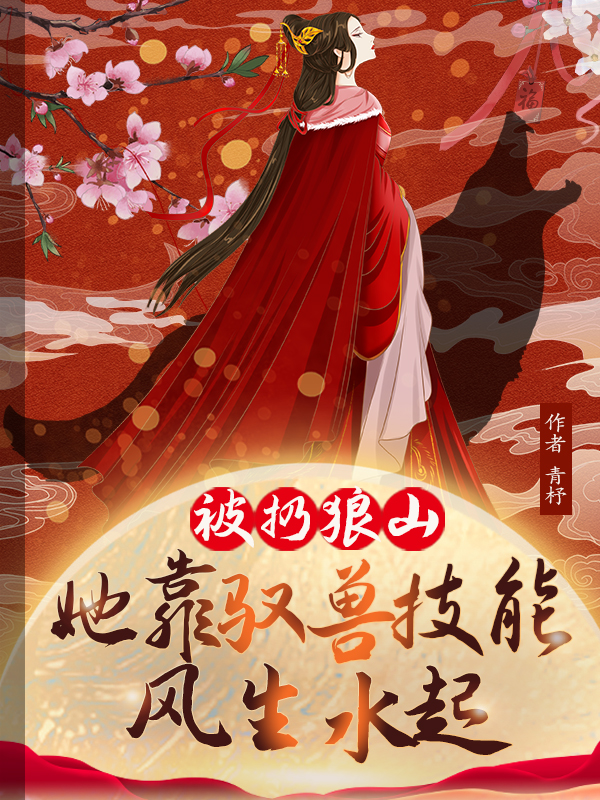 被扔狼山，她靠驭兽风生水起在哪看，林晓晓谢萧然小说完整版阅读