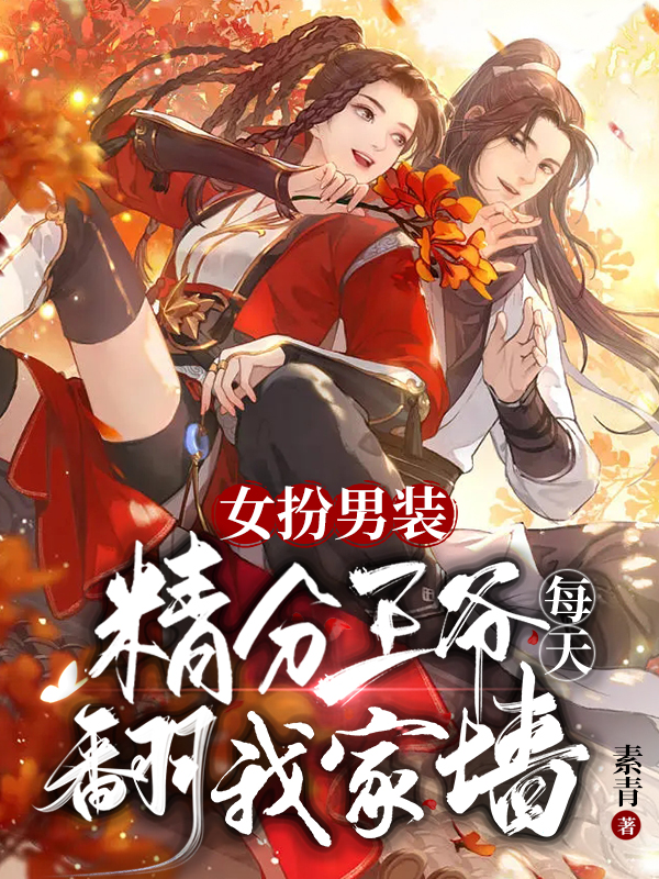 女扮男装，精分王爷每天翻我家墙南绯音萧烈小说在线全文免费阅读-优文网