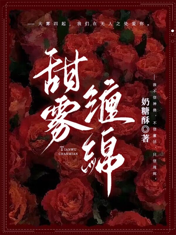 甜雾缠绵最新章节，甜雾缠绵免费阅读