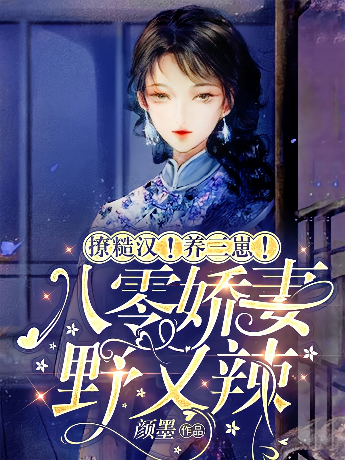 撩糙汉！养三崽！八零娇妻野又辣免费阅读