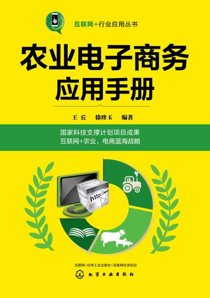 农业电子商务应用手册