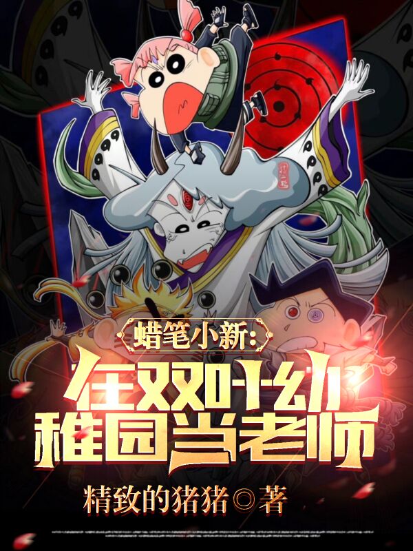 蜡笔小新：在双叶幼稚园当老师免费阅读