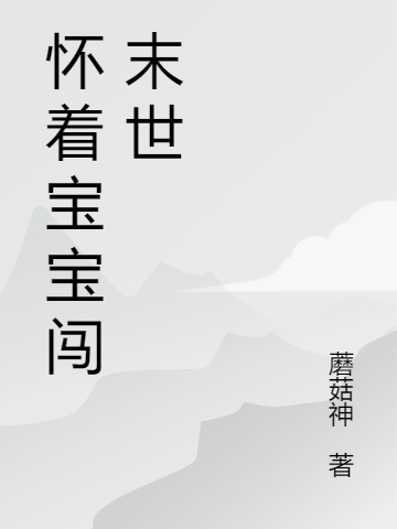 怀着宝宝闯末世小说免费阅读，温柠沈钰辰小说免费全文