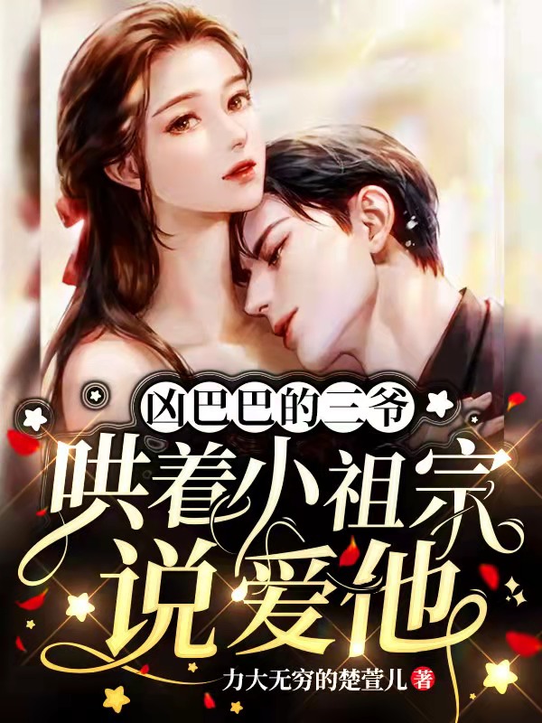 《凶巴巴的三爷哄着小祖宗说爱他》全集免费在线阅读（苏沫付墨寒）