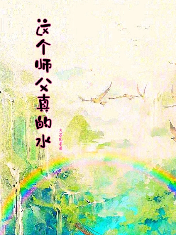 这个师父真的水古晨金锋小说免费阅读