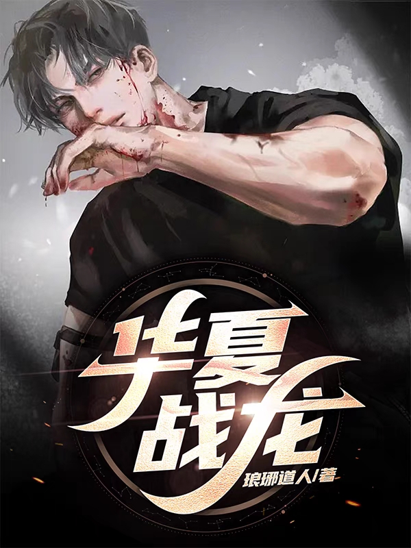 《华夏战龙》小说主角龙小七何洛全文章节免费在线阅读