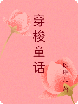 已完结小说《穿梭童话》最新章节-瑞奇文学