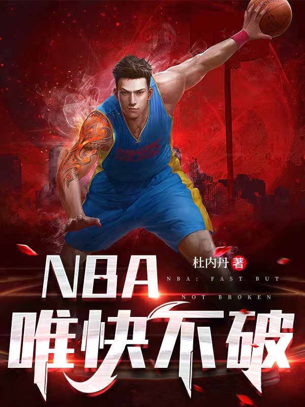 韩锐寒江雪小说NBA：唯快不破全文免费阅读