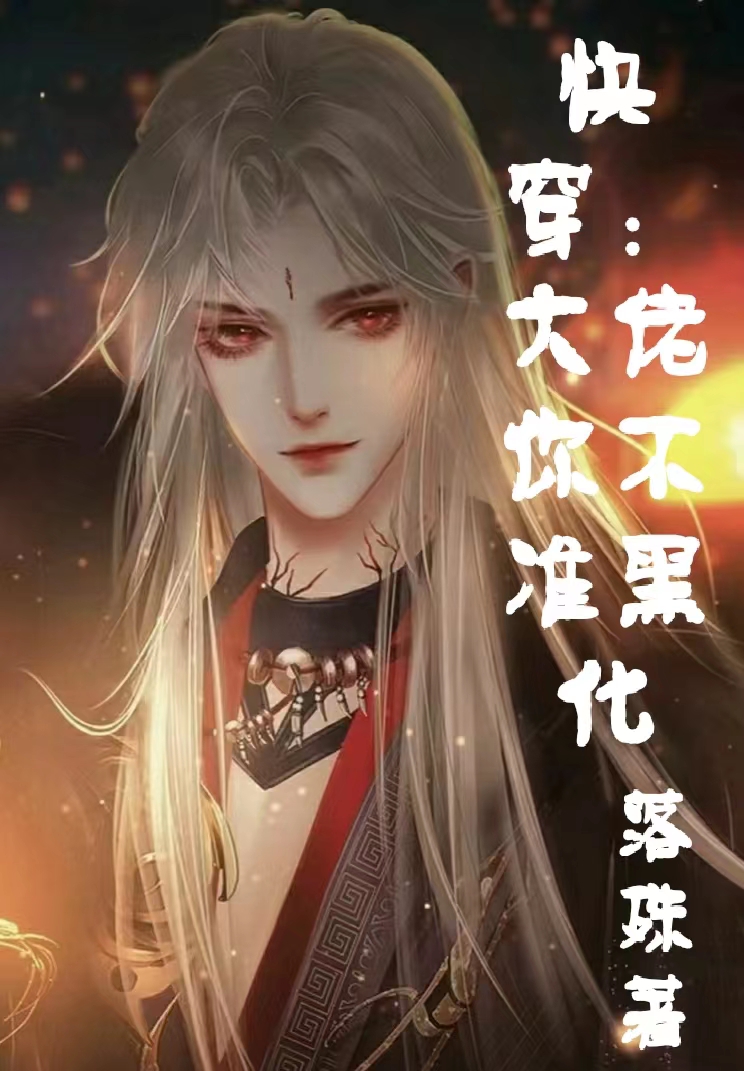 男女主人公叫江落陌渊的小说免费资源