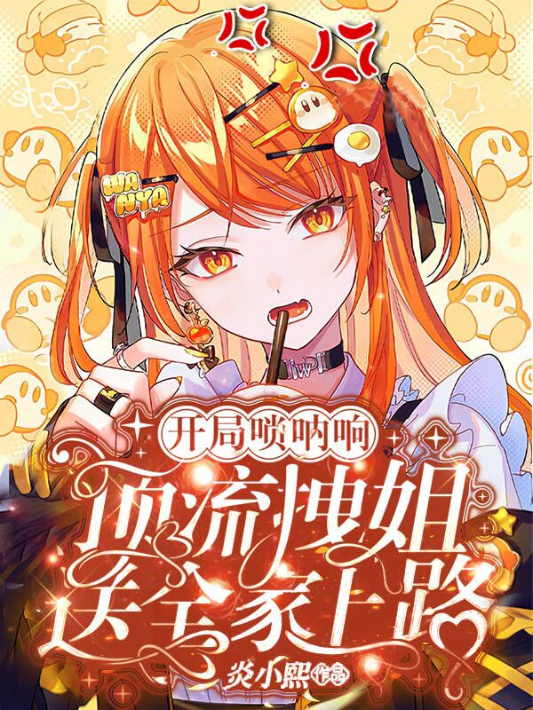 《开局唢呐响！顶流拽姐送全家上路》全集免费在线阅读（夜初玖祁修衍）