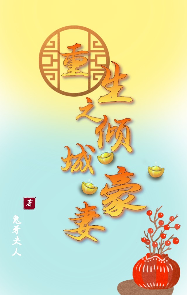 重生之倾城豪妻月仙儿姬天曜小说大结局免费试读