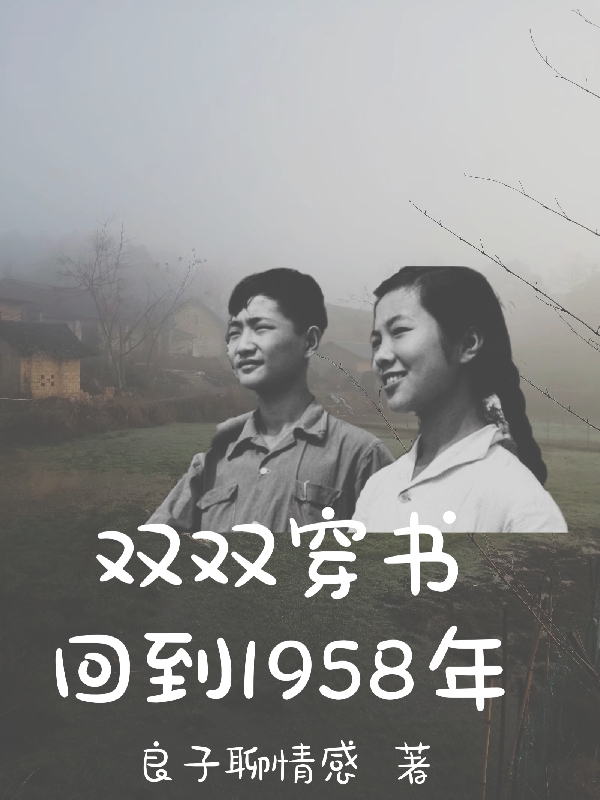 双双穿书回到1958年小说，双双穿书回到1958年免费阅读