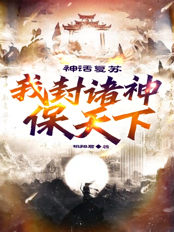 《神话复苏，我封诸神保天下》小说主角项千星全文章节免费在线阅读