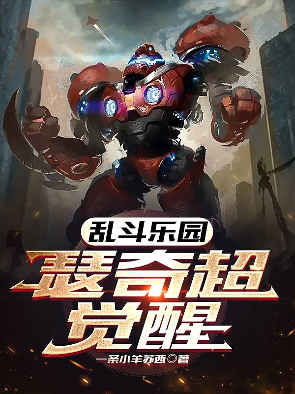 乱斗乐园：瑟奇超觉醒小说免费资源，乱斗乐园：瑟奇超觉醒在线阅读-够力荐小说推荐网