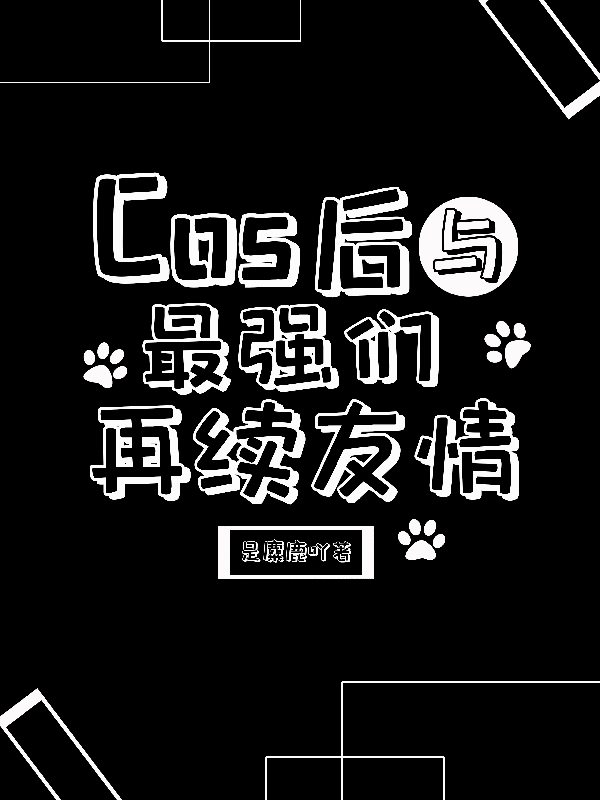 楚越小说在线全文免费阅读（cos后与最强们再续友情无弹窗无删减）