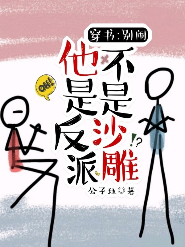 小说《穿书：别闹，他是反派不是沙雕》全文阅读