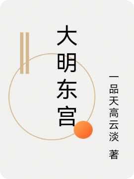 大明东宫朱厚照，大明东宫小说免费阅读