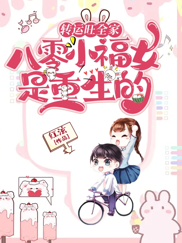 主角叫叶明雪沈瑯小说转运旺全家，八零小福女是重生的全文免费阅读