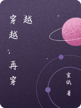 穿越，再穿越