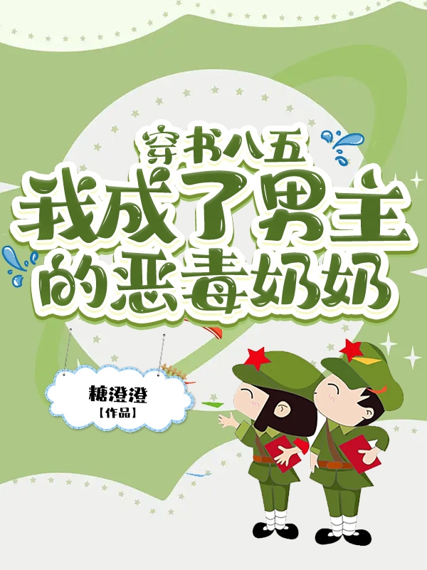穿书八五，我成了男主的恶毒奶奶小说完整版全文免费阅读