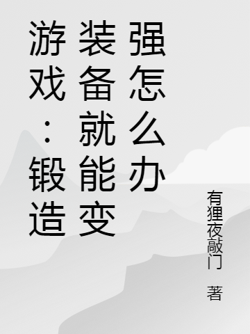 《游戏：锻造装备就能变强怎么办》小说章节列表免费试读，苏难小说在线阅读-够力荐小说推荐网