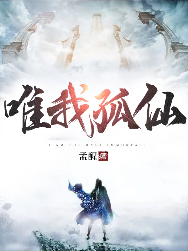 唯我孤仙免费阅读，唯我孤仙方断颜祸-优文网