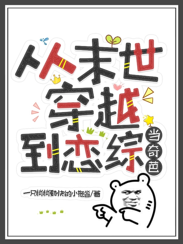 从末世穿越到恋综当奇葩最新章节阅读，江梅芳安清小说全文免费阅读
