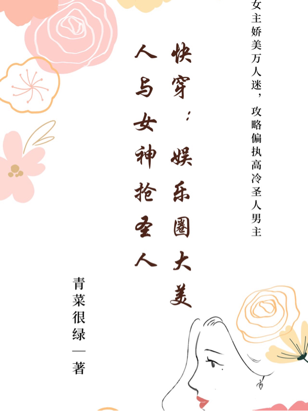 快穿：娱乐圈大美人与女神抢圣人苏思思在线全文免费阅读-优文网
