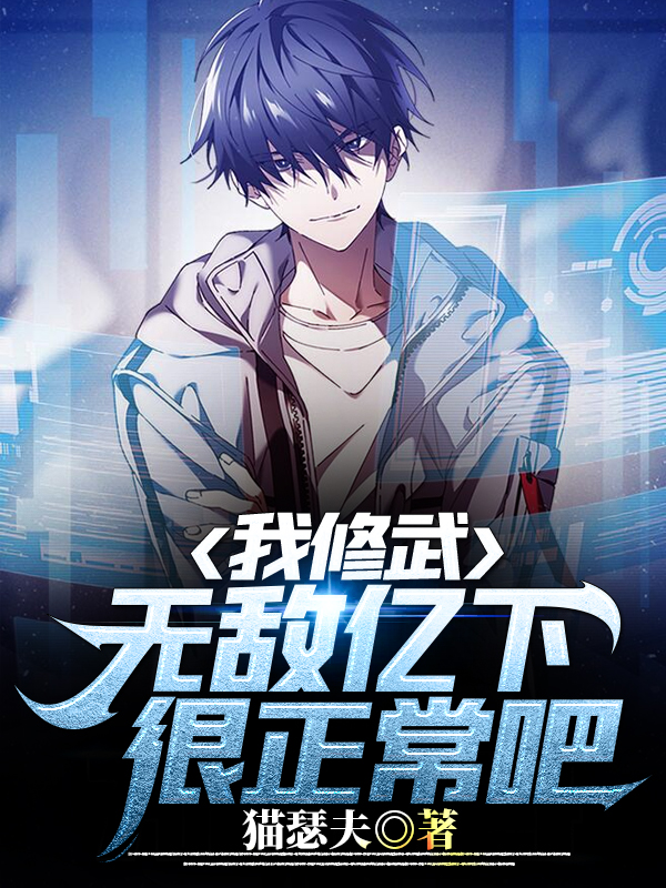我修武，无敌亿下很正常吧小说燕飞在线免费阅读