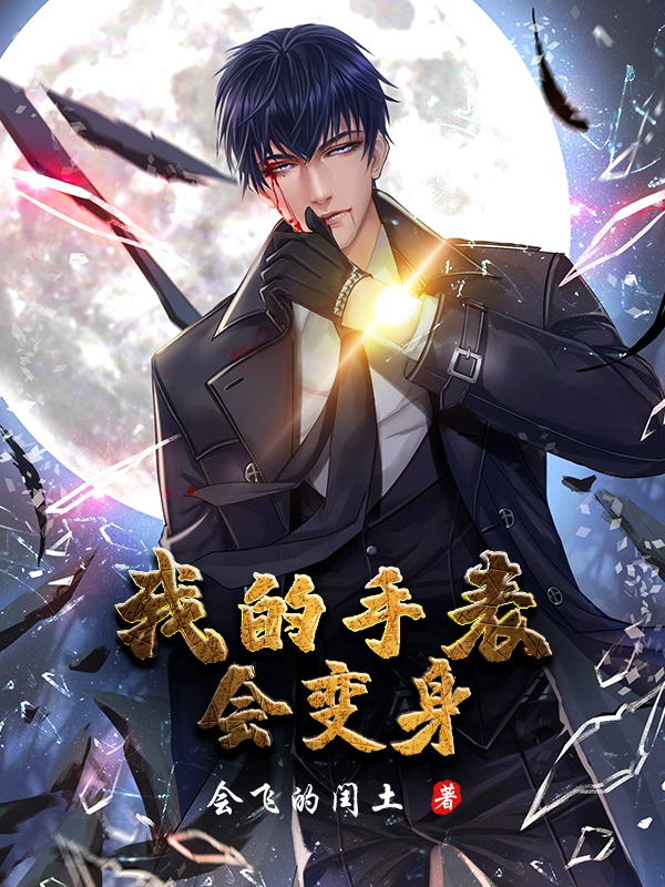 我的手表会变身最新章节，我的手表会变身全文在线阅读