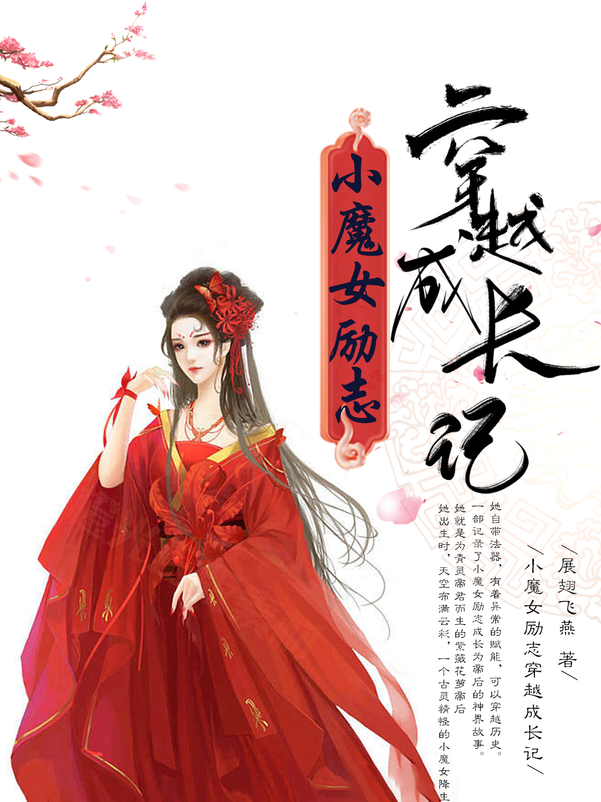 小魔女励志穿越成长记小说，小魔女励志穿越成长记最新章节