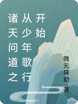 諸天問道之從少年歌行開始