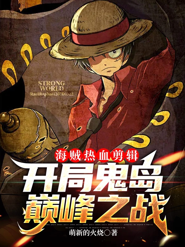小说无主角海贼热血剪辑，开局鬼岛巅峰之战无弹窗阅读