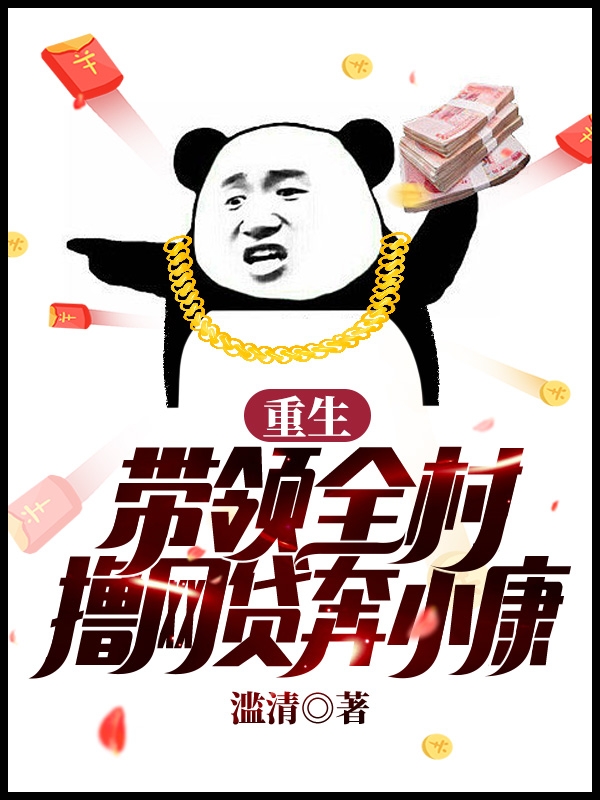 主角叫陆老六的小说在哪可以免费看，重生：带领全村撸网贷奔小康全文免费阅读