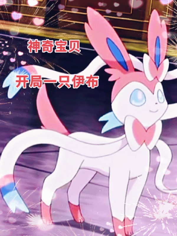 神奇宝贝：开局一只伊布蓝慕予小说在线全文免费阅读