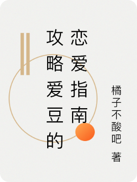 小说《攻略爱豆的恋爱指南》在线全文阅读