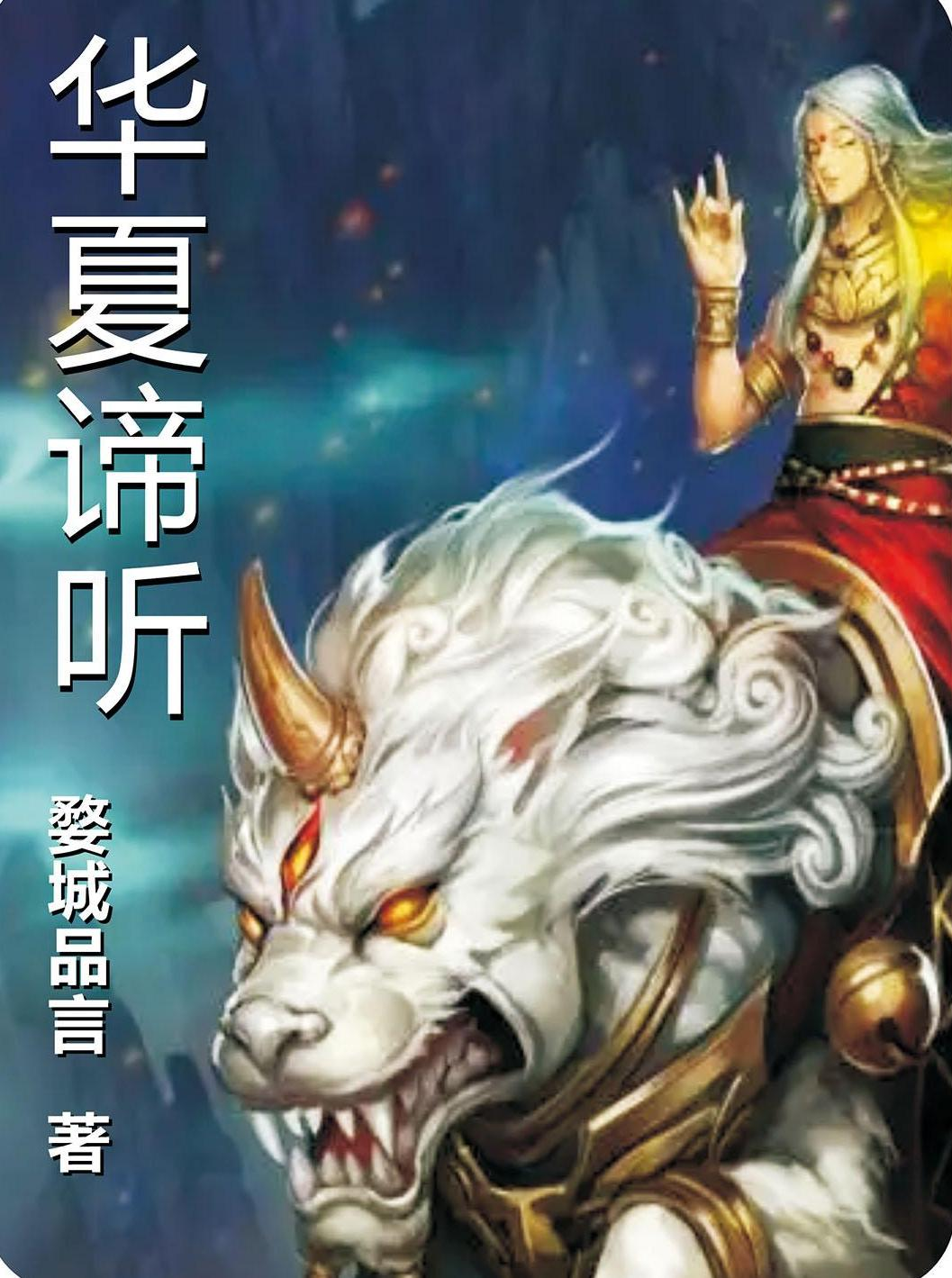 完整版《华夏谛听》在线免费阅读