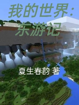我的世界：东游记免费阅读，我的世界：东游记章节目录-美文小说
