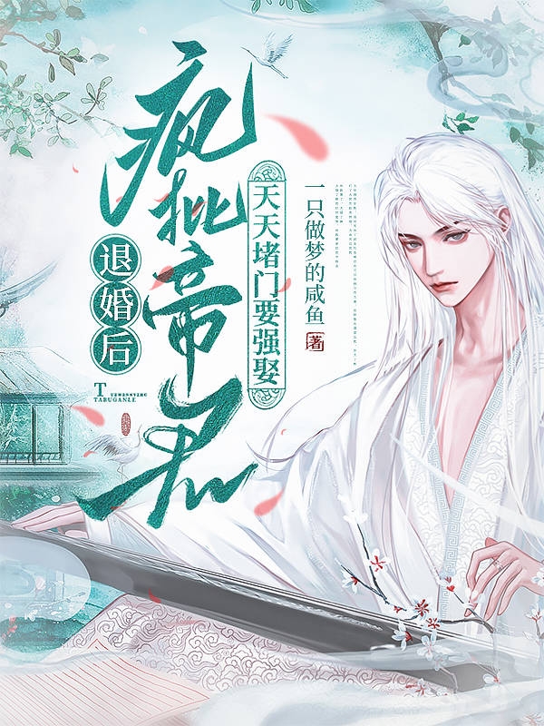 退婚后，疯批帝君天天堵门要强娶最新章节阅读，夜清风楼炎冥小说全文免费阅读