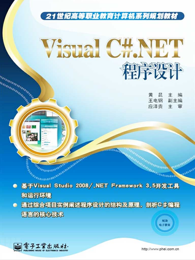 Visual C#.NET程序设计